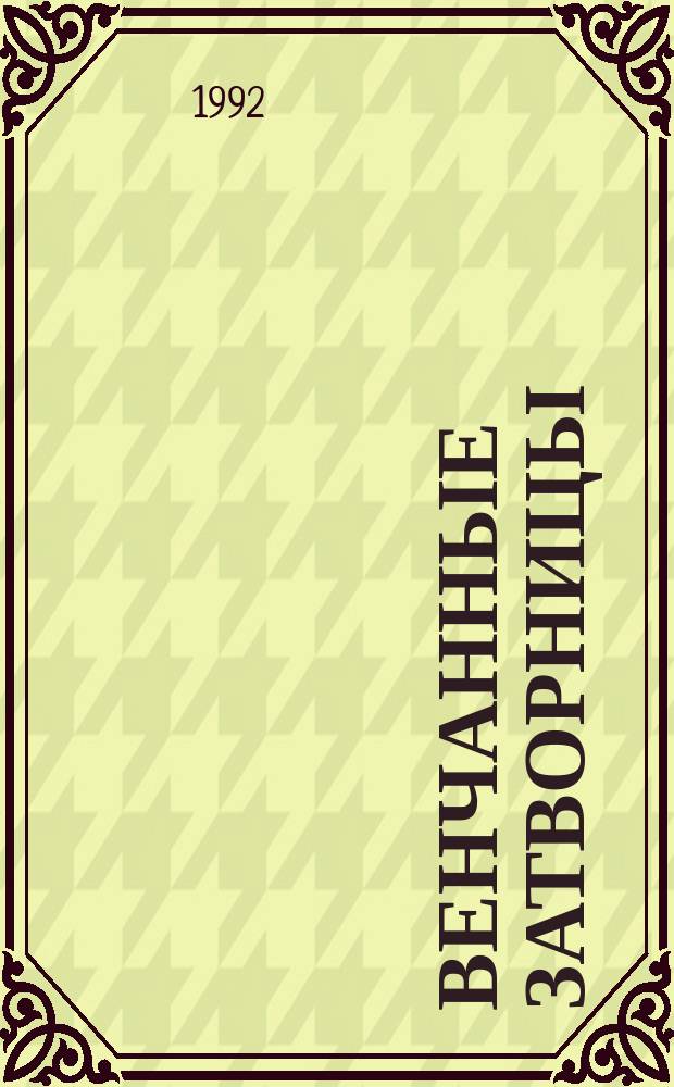 Венчанные затворницы : Ист. повесть-хроника о женах Ивана Грозного Анастасии Романовне, Марии Темрюковне