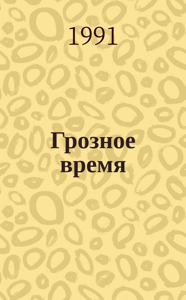 Грозное время : Роман и повесть