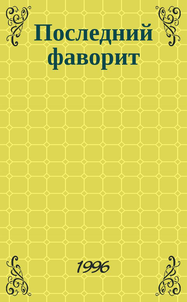 Последний фаворит : Екатерина II и Зубов : Роман-хроника с ил