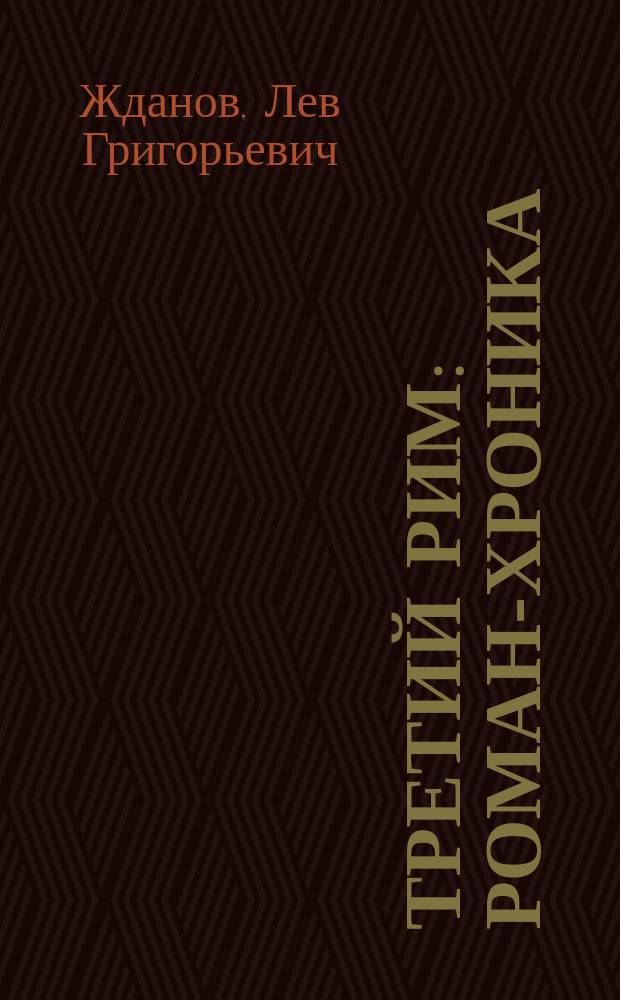 Третий Рим: Роман-хроника; Русь на переломе: Ист. повесть / Лев Жданов; Вступ. ст. и предисл. В. Алексеева, Е. Медреш