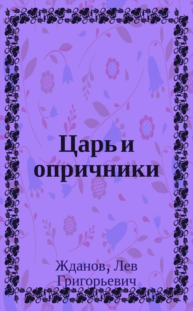 Царь и опричники : Роман