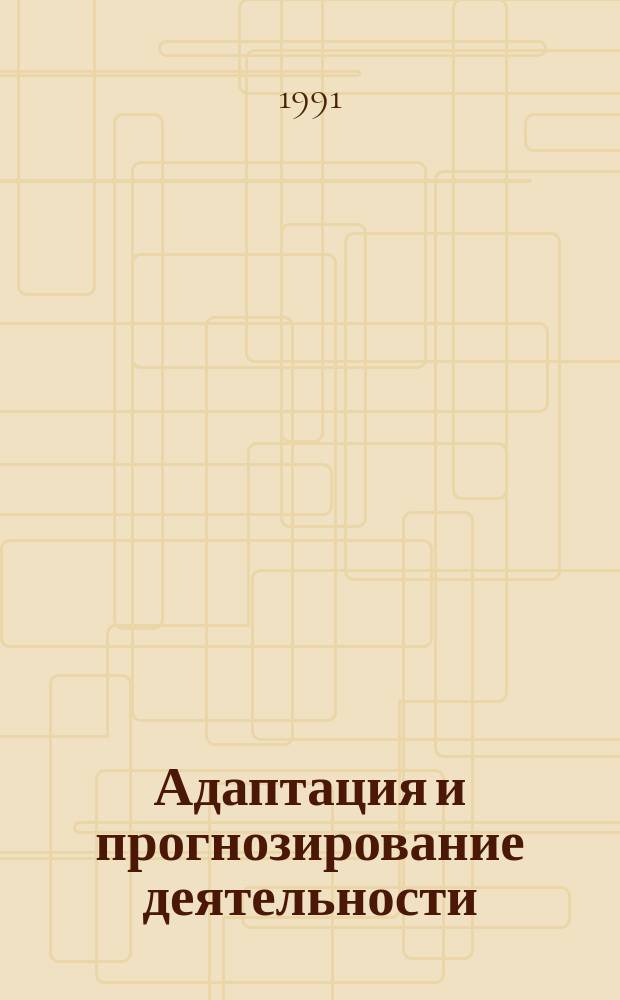 Адаптация и прогнозирование деятельности