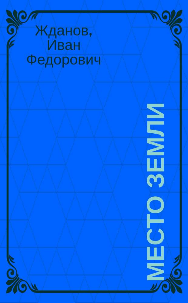 Место Земли : Стихотворения
