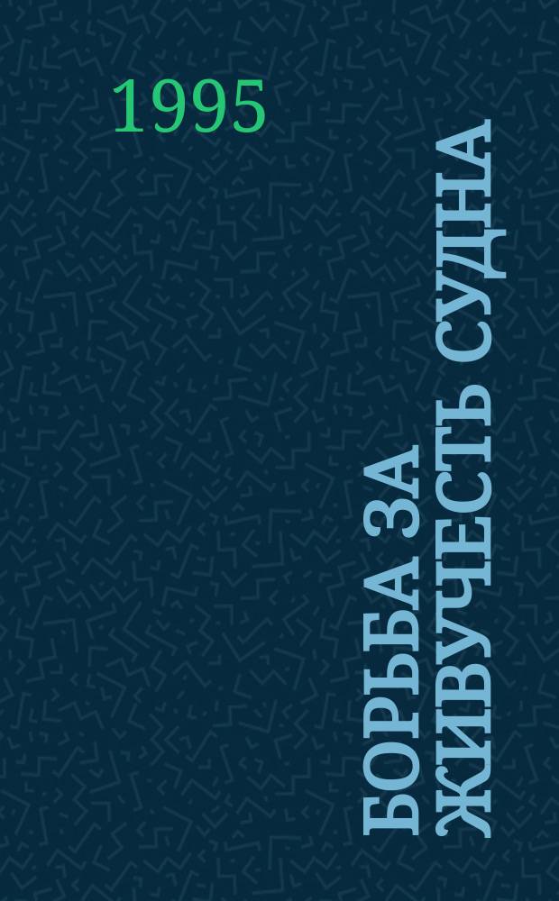 Борьба за живучесть судна : Учеб. пособие