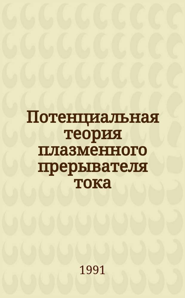Потенциальная теория плазменного прерывателя тока