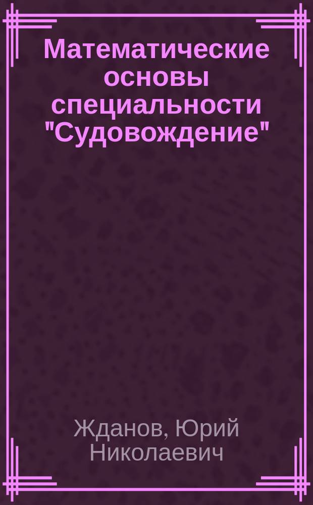 Математические основы специальности "Судовождение" : Учеб. пособие для курсантов и студентов спец. 2402