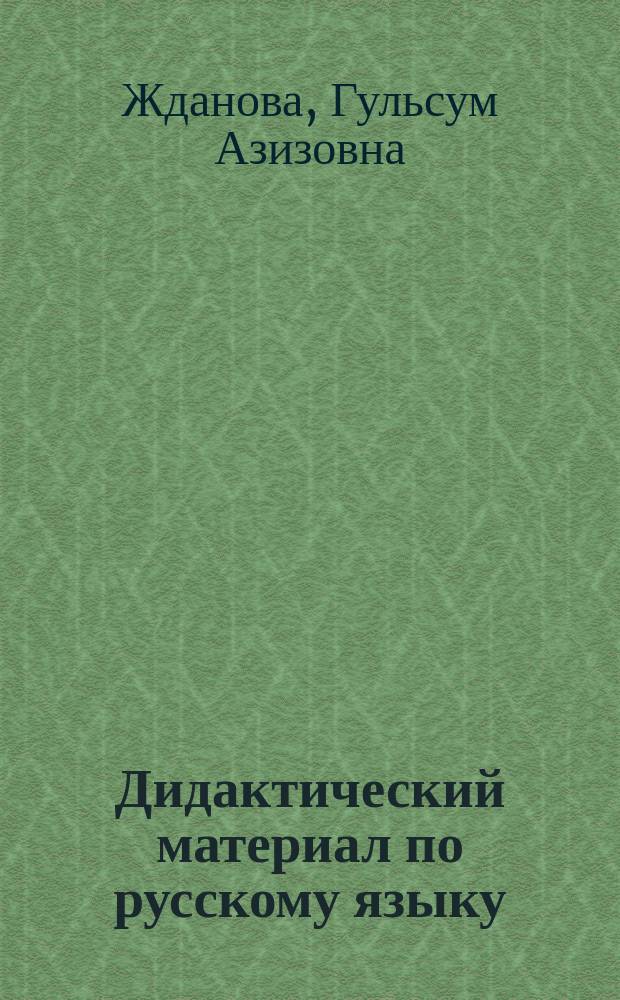 Дидактический материал по русскому языку : Для 6-го кл. татар. шк. : Пособие для учителя