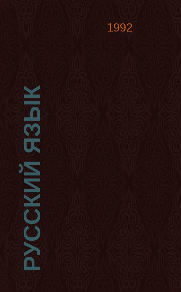 Русский язык : Учеб для 6-го кл. татар. шк