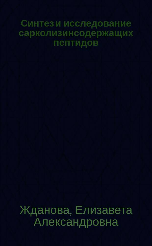 Синтез и исследование сарколизинсодержащих пептидов : Автореф. дис. на соиск. учен. степ. к. х. н