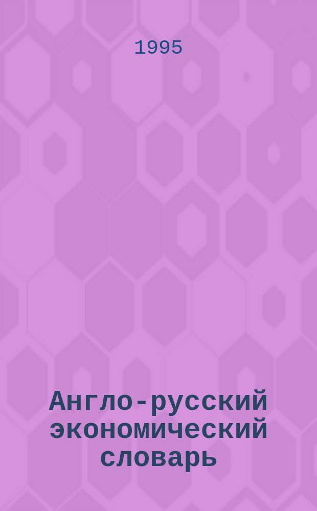Англо-русский экономический словарь
