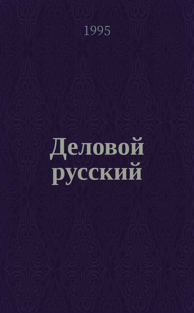 Деловой русский = Business Russian : Пособие для самостоят. изуч. : (Для говорящих на англ. яз.)