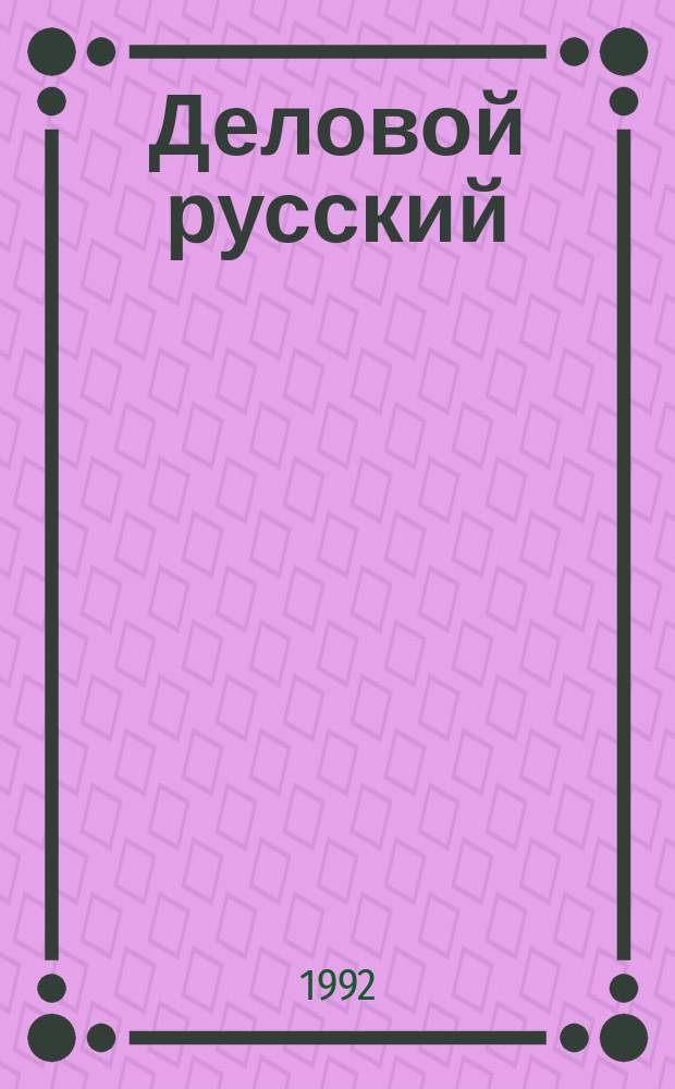 Деловой русский = Business Russian : Пособие для самостоят. изуч. (для говорящих на англ. яз.)