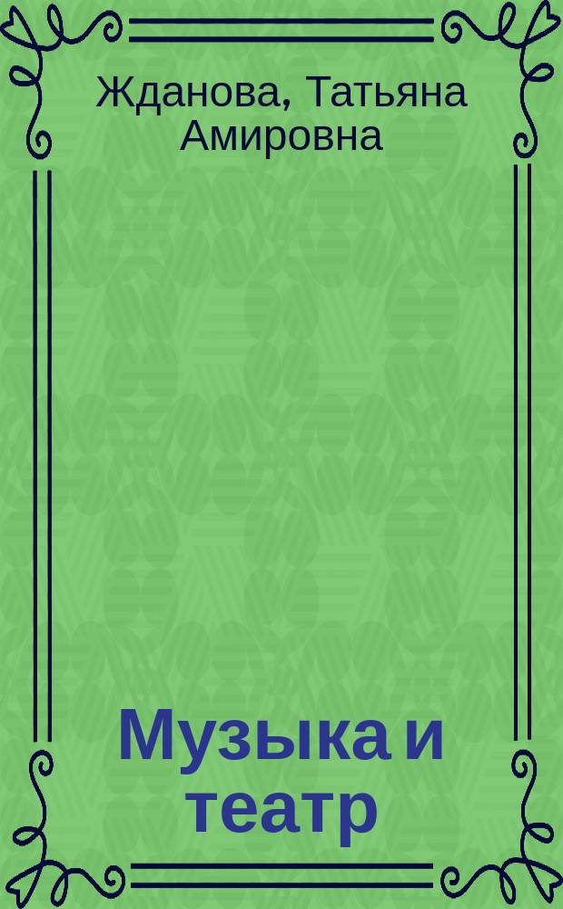 Музыка и театр : Учеб. пособие