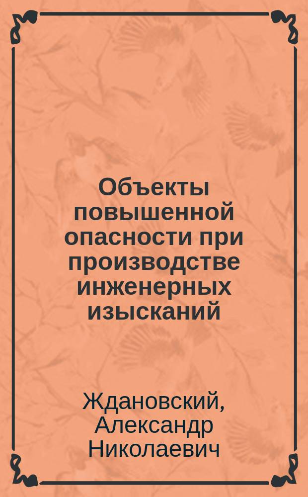 Объекты повышенной опасности при производстве инженерных изысканий