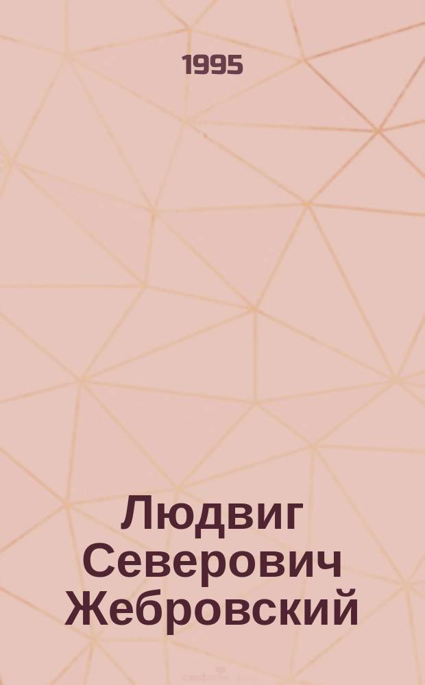 Людвиг Северович Жебровский