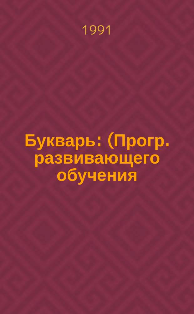 Букварь : (Прогр. развивающего обучения)