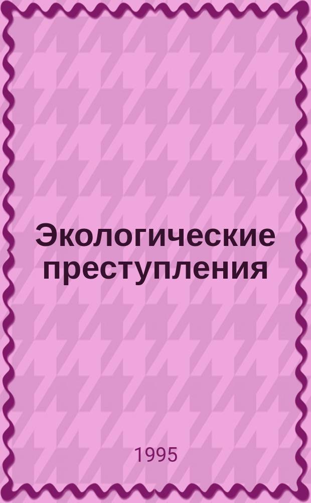 Экологические преступления : (Понятие, виды, квалификация) : Учеб. пособие