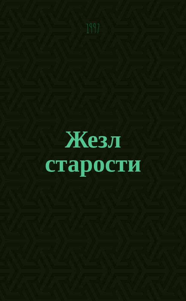 Жезл старости : Слова утешения для пожилых прихожан православ. храма : Сборник