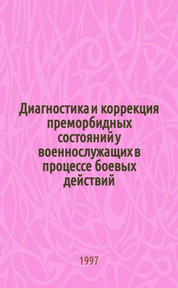 Диагностика и коррекция преморбидных состояний у военнослужащих в процессе боевых действий : Автореф. дис. на соиск. учен. степ. д. м. н