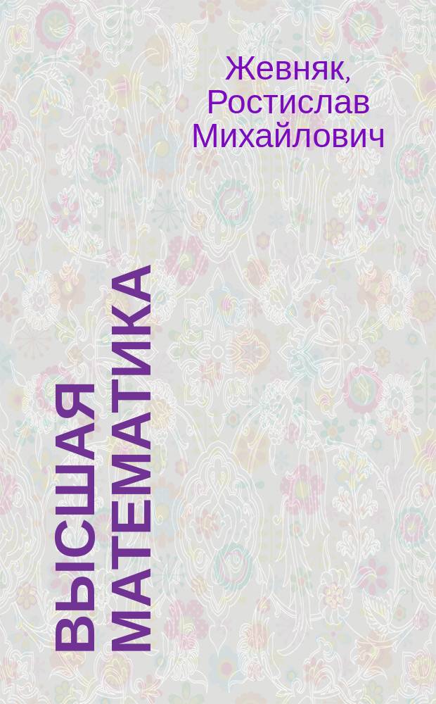Высшая математика : Основы аналит. геометрии и линейн. алгебры. Введ. в анализ. Дифференц. исчисление функций одной переменной : Учеб. для втузов