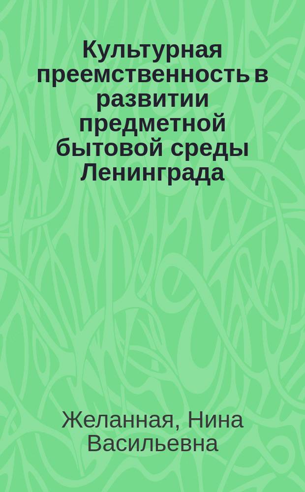 Культурная преемственность в развитии предметной бытовой среды Ленинграда