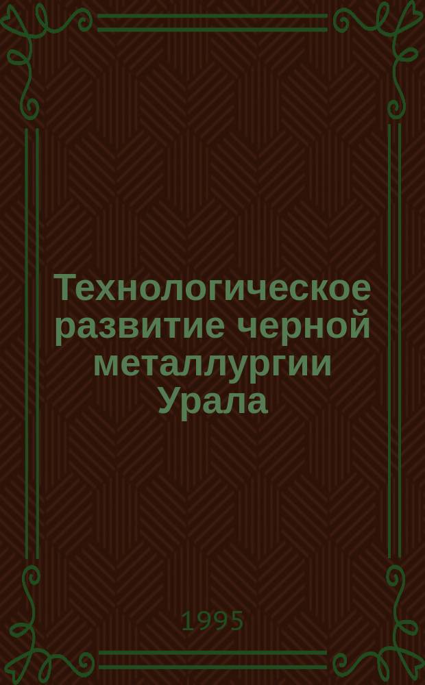Технологическое развитие черной металлургии Урала (конец XVIII - 60-е годы XIX века): опыт социального анализа