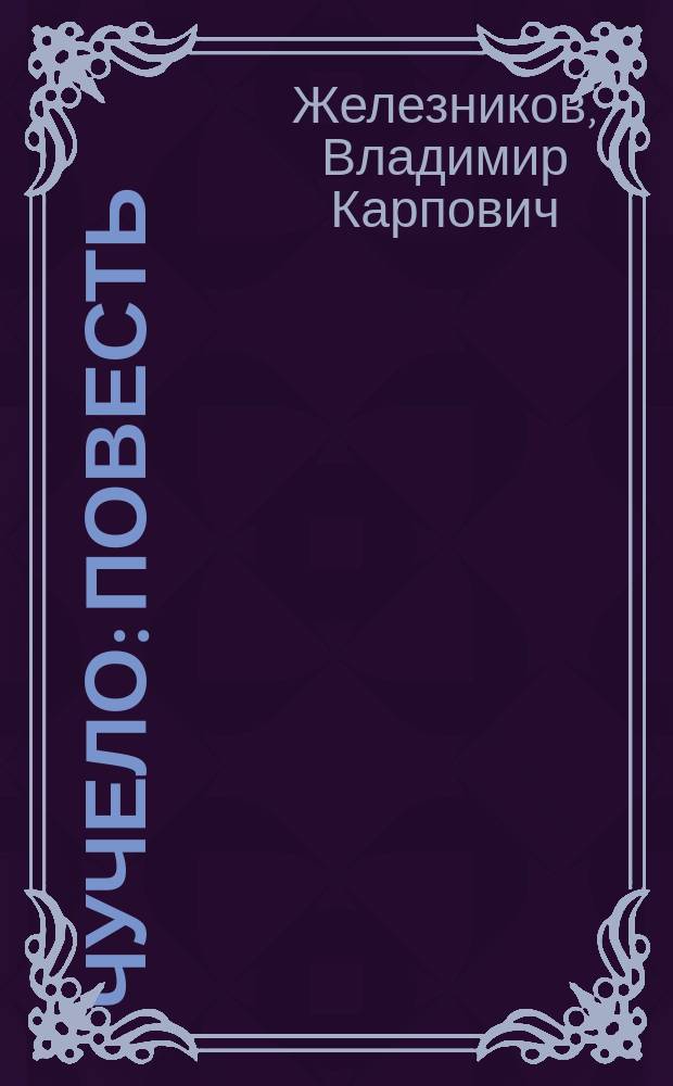 Чучело : Повесть : Для детей