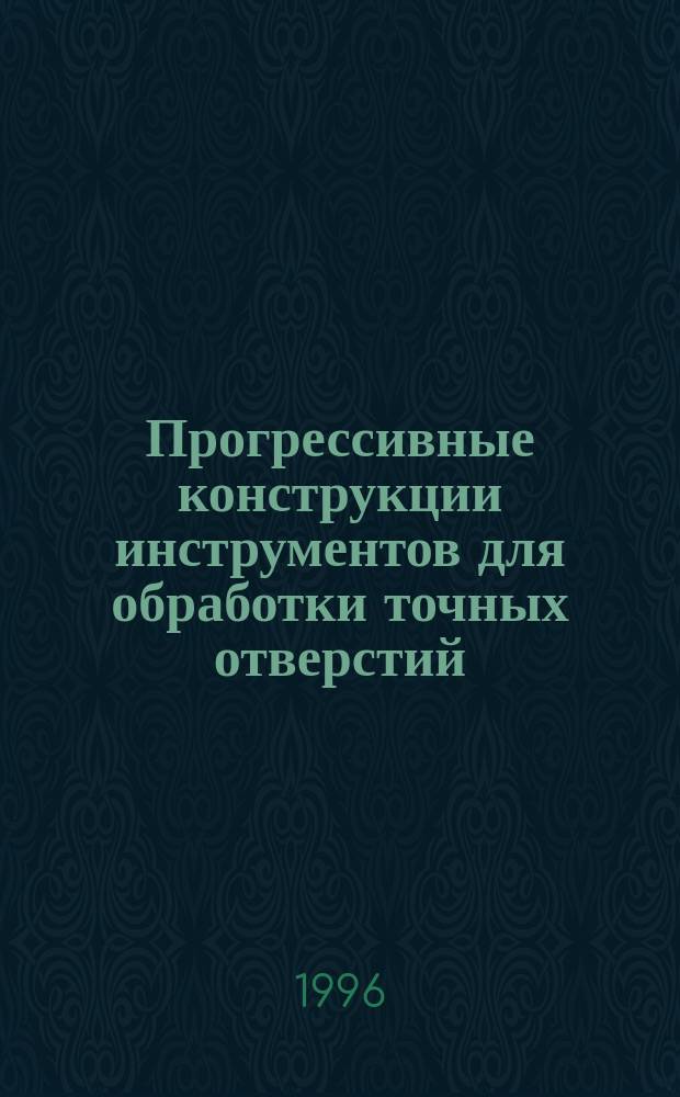 Прогрессивные конструкции инструментов для обработки точных отверстий : Учеб. пособие