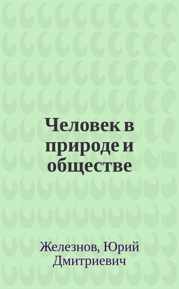 Человек в природе и обществе : Введ. в эколого-филос. антропологию : Материалы по курсу