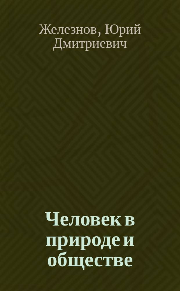 Человек в природе и обществе : (Введ. в экол.-филос. антропологию) : Материалы по курсу