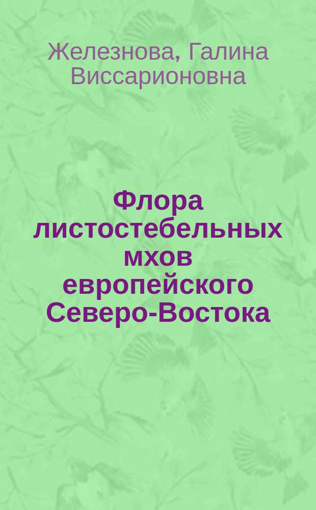 Флора листостебельных мхов европейского Северо-Востока