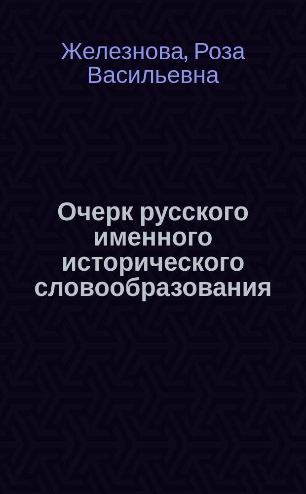 Очерк русского именного исторического словообразования