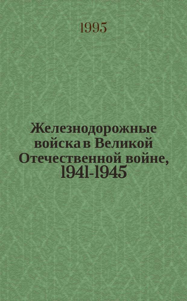 Железнодорожные войска в Великой Отечественной войне, 1941-1945