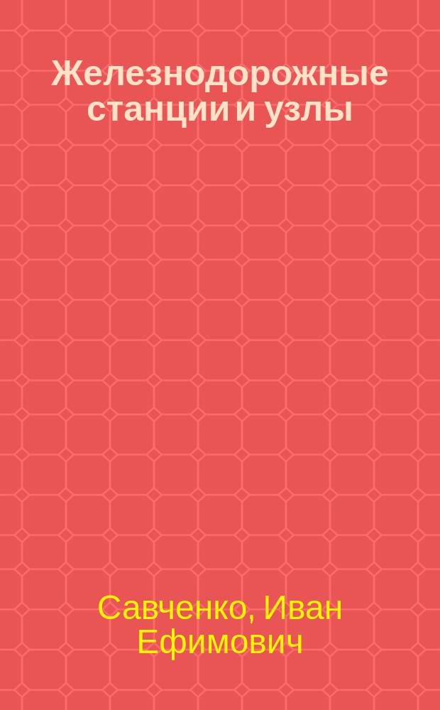 Железнодорожные станции и узлы : Учеб. для вузов ж.-д. трансп