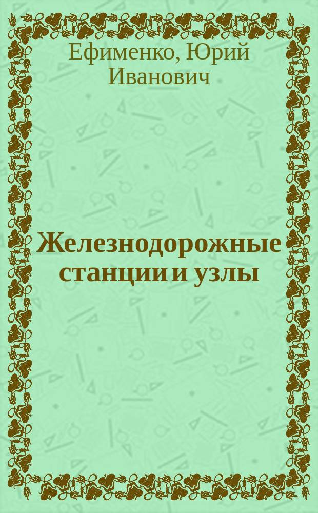 Железнодорожные станции и узлы : Учеб. пособие : Для строит. спец. вузов ж.-д. трансп.