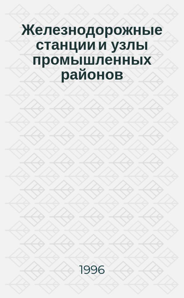 Железнодорожные станции и узлы промышленных районов : Учеб. для вузов ж.-д. трансп