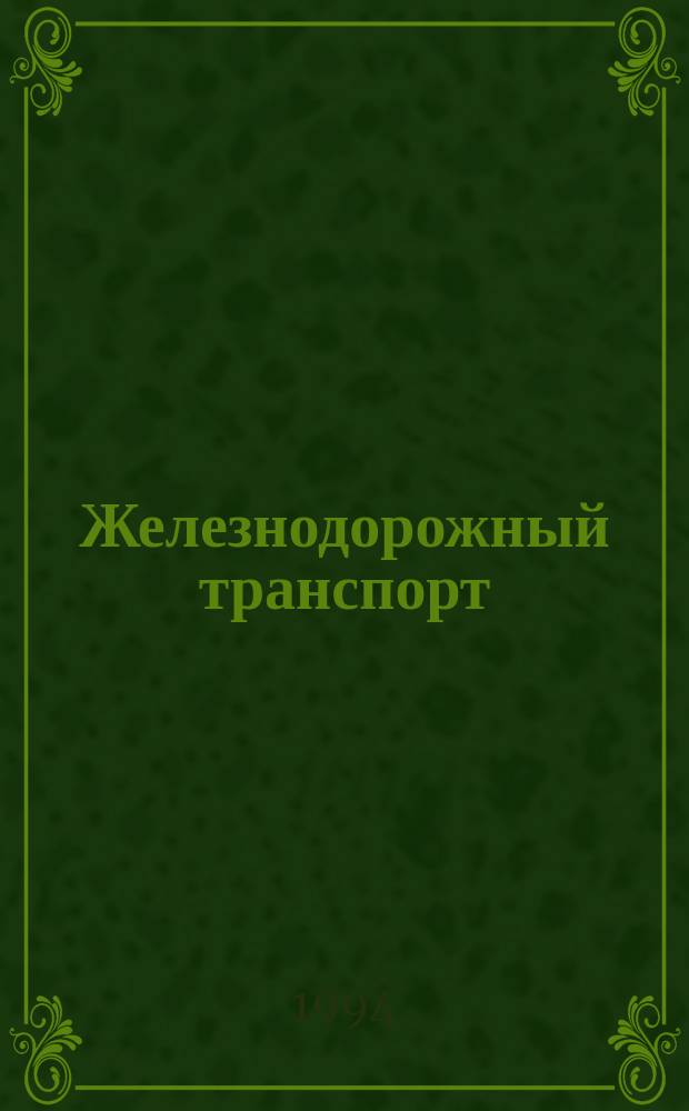 Железнодорожный транспорт : Энциклопедия