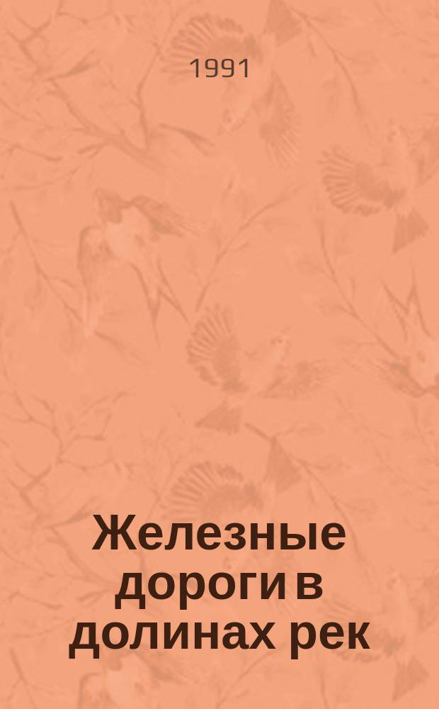 Железные дороги в долинах рек