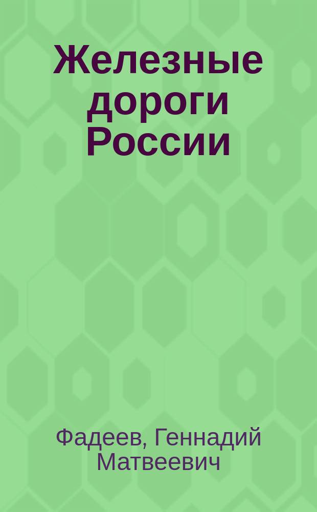 Железные дороги России : История и современность в фотодокументах