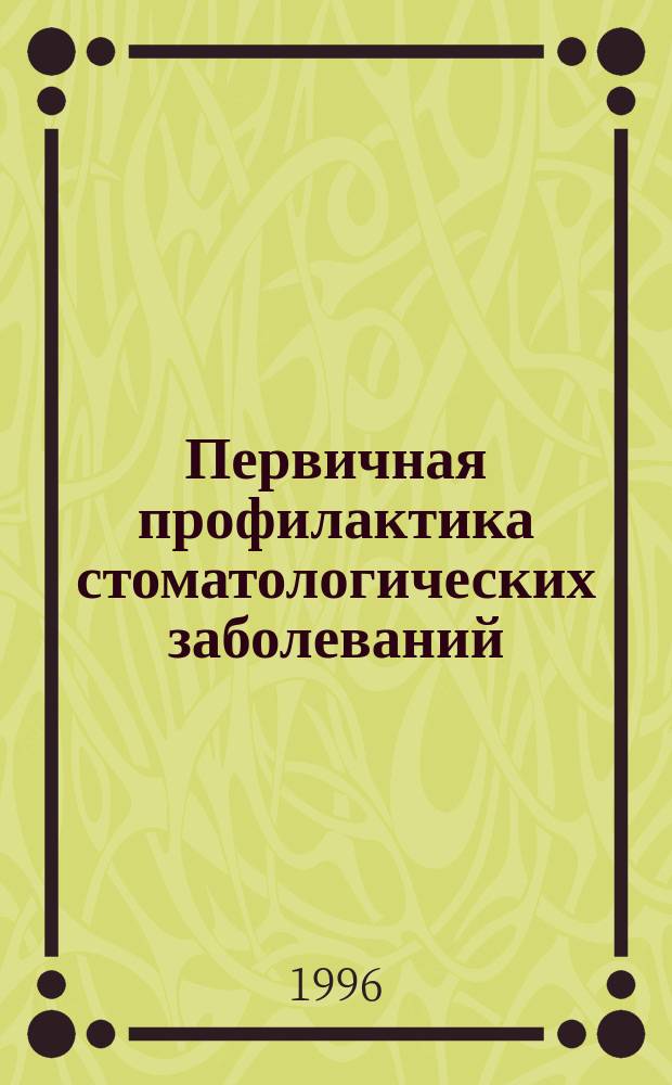 Первичная профилактика стоматологических заболеваний : Учеб.-метод. пособие