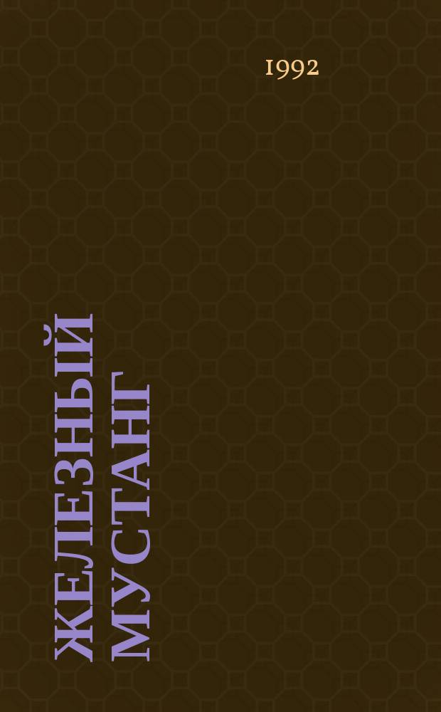 Железный мустанг : Сборник : Перевод