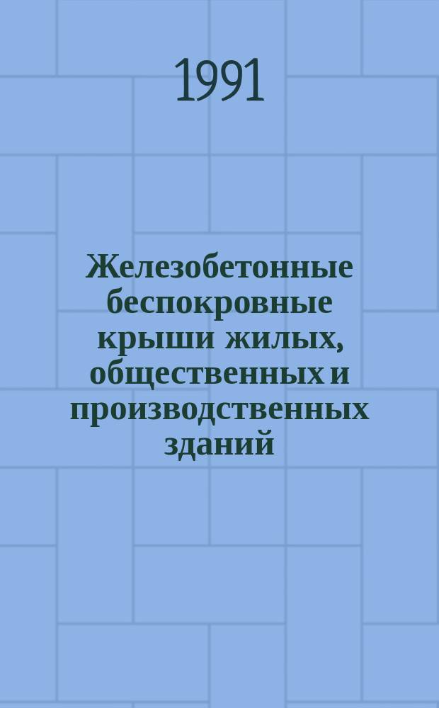 Железобетонные беспокровные крыши жилых, общественных и производственных зданий : Материалы конф