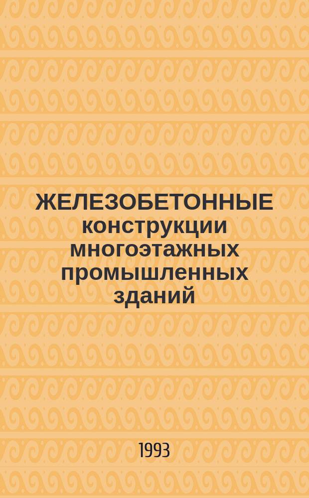 ЖЕЛЕЗОБЕТОННЫЕ конструкции многоэтажных промышленных зданий : Атлас для студентов спец. 2903 - Пром. и гражд стр-во