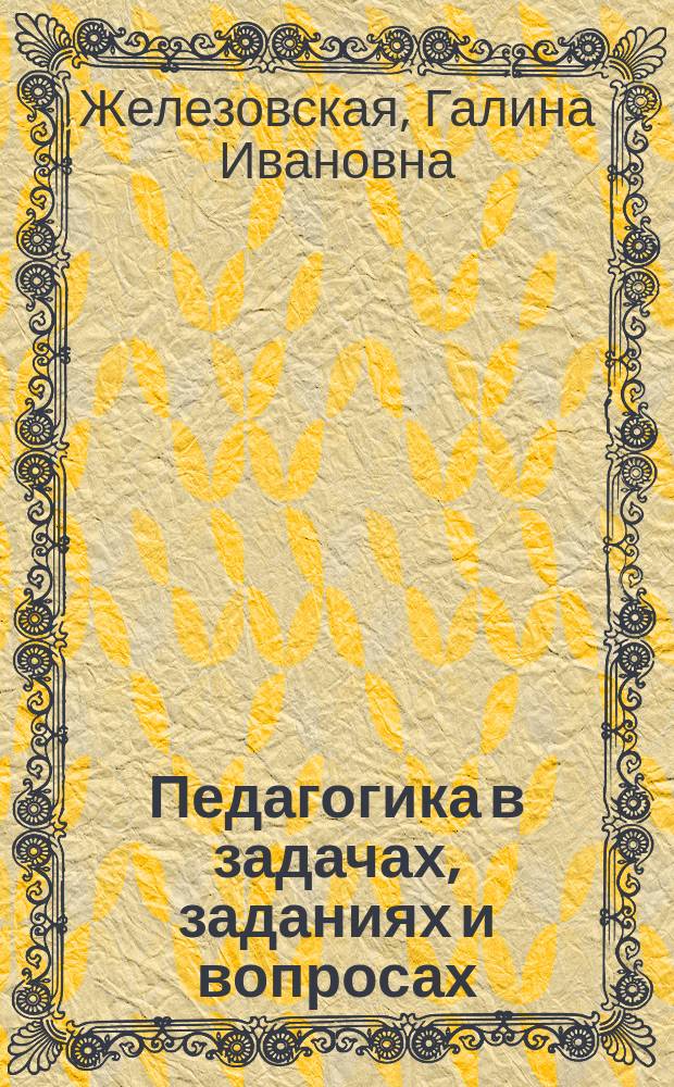 Педагогика в задачах, заданиях и вопросах : Учеб. пособие