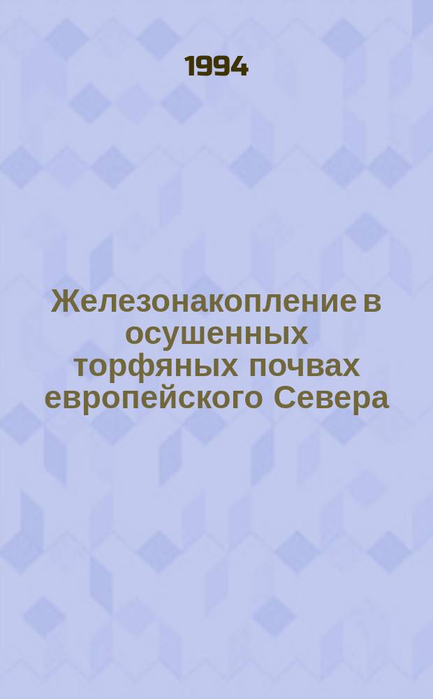Железонакопление в осушенных торфяных почвах европейского Севера : (Причины, диагностика, последствия)