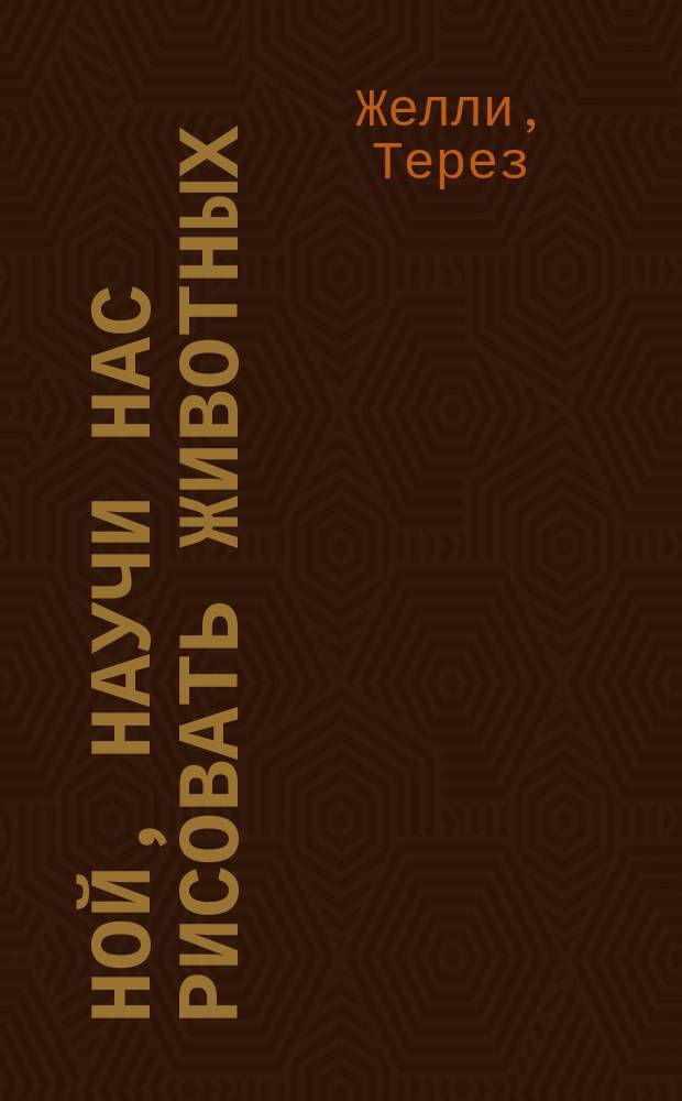 Ной, научи нас рисовать животных : Для детей : Перевод