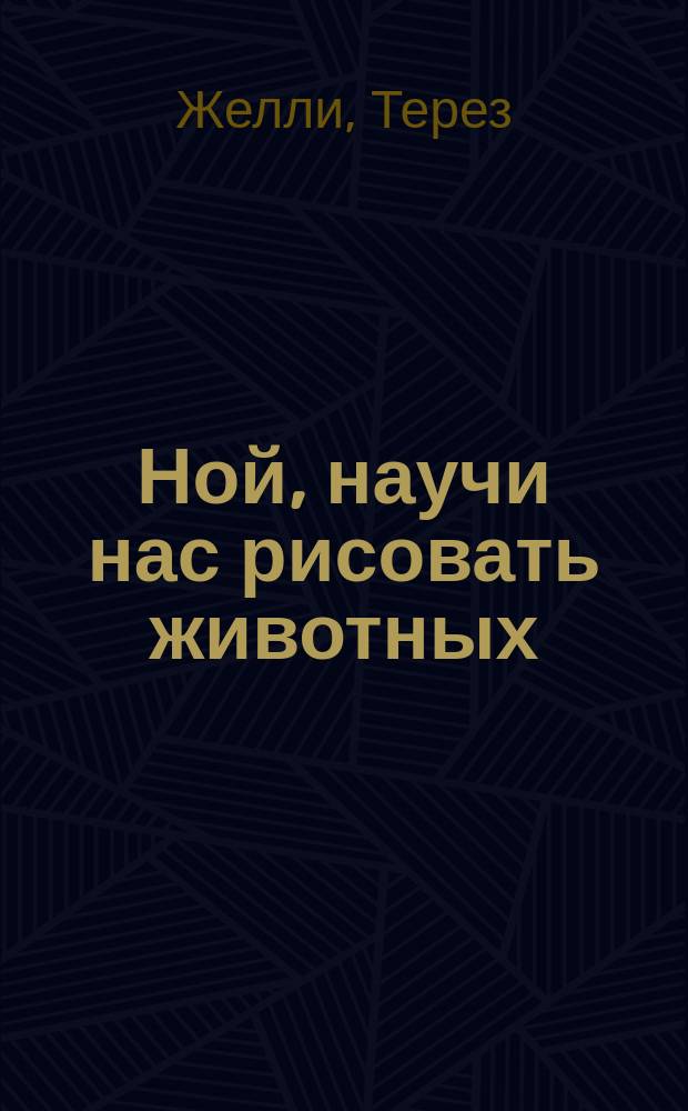 Ной, научи нас рисовать животных : Для детей : Перевод