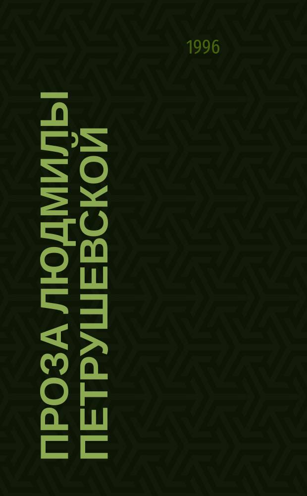 Проза Людмилы Петрушевской : Метод. разраб. к курсу лекций по истории рус. лит. XX в.