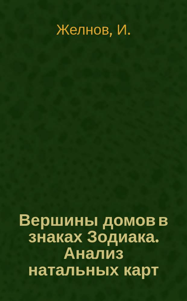 Вершины домов в знаках Зодиака. Анализ натальных карт