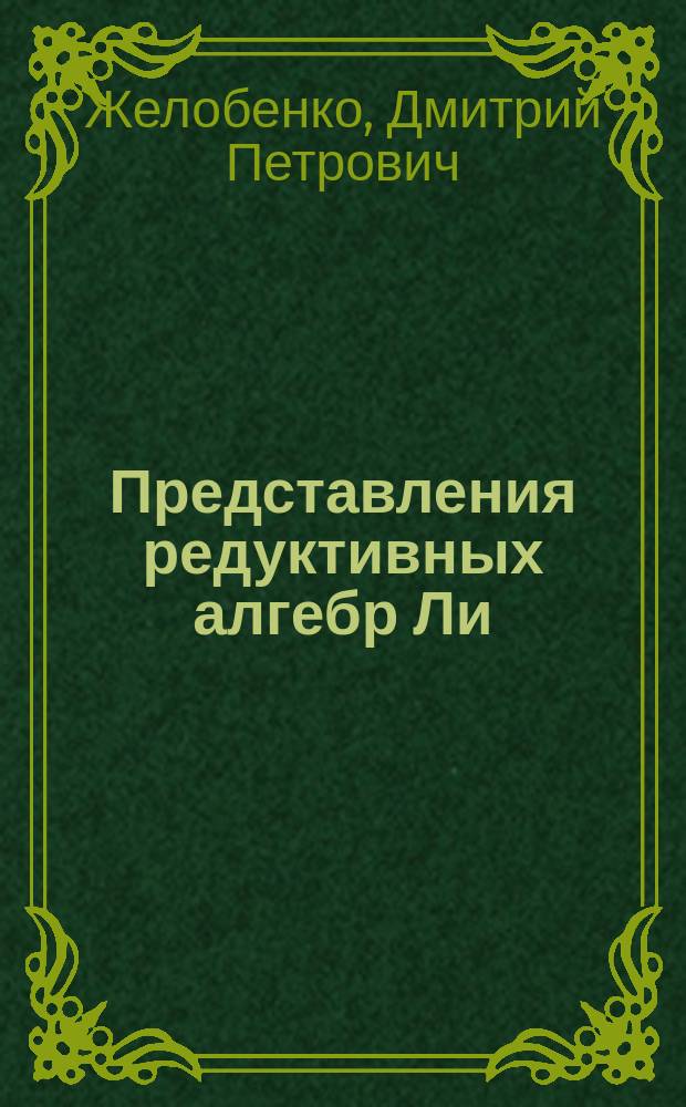 Представления редуктивных алгебр Ли